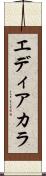 エディアカラ Scroll