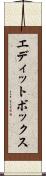 エディットボックス Scroll