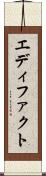 エディファクト Scroll