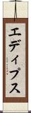 エディプス Scroll