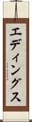 エディングス Scroll