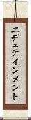 エデュテインメント Scroll