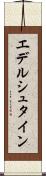 エデルシュタイン Scroll
