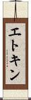 エトキン Scroll