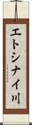 エトシナイ川 Scroll