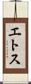 エトス Scroll