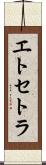 エトセトラ Scroll