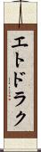 エトドラク Scroll