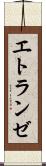 エトランゼ Scroll
