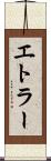 エトラー Scroll