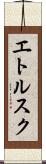 エトルスク Scroll