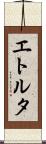 エトルタ Scroll