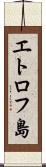 エトロフ島 Scroll