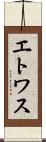 エトワス Scroll