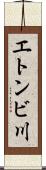 エトンビ川 Scroll