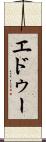 エドゥー Scroll