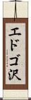 エドゴ沢 Scroll
