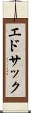 エドサック Scroll
