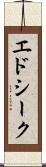エドシーク Scroll