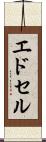 エドセル Scroll
