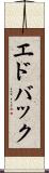 エドバック Scroll