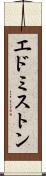 エドミストン Scroll