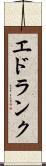 エドランク Scroll