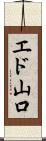 エド山口 Scroll