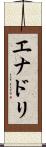 エナドリ Scroll