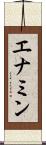 エナミン Scroll