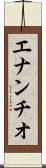 エナンチオ Scroll