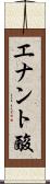 エナント酸 Scroll