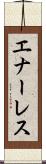 エナーレス Scroll