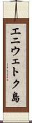 エニウェトク島 Scroll
