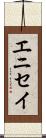 エニセイ Scroll