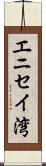 エニセイ湾 Scroll