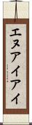 エヌアイアイ Scroll
