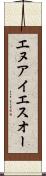 エヌアイエスオー Scroll