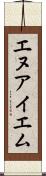 エヌアイエム Scroll