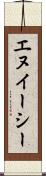 エヌイーシー Scroll