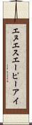 エヌエスエーピーアイ Scroll