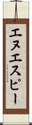 エヌエスピー Scroll