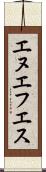 エヌエフエス Scroll