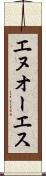 エヌオーエス Scroll