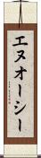 エヌオーシー Scroll