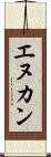 エヌカン Scroll