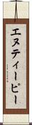 エヌティーピー Scroll