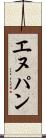 エヌパン Scroll