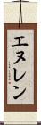 エヌレン Scroll