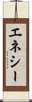 エネシー Scroll